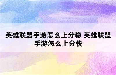 英雄联盟手游怎么上分稳 英雄联盟手游怎么上分快